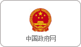 中国政府网